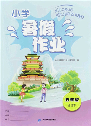 二十一世纪出版社2022小学暑假作业五年级合订本人教版答案 二十一世纪出版社2022小学暑假作业五年级合订本人教版答案