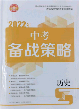 山西教育出版社2022中考备战策略历史通用版参考答案 山西教育出版社2022中考备战策略历史通用版参考答案