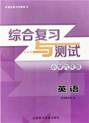 江南电子音像出版社2022综合复习与测试六年级英语下册人教版答案 江南电子音像出版社2022综合复习与测试六年级英语下册人教版答案