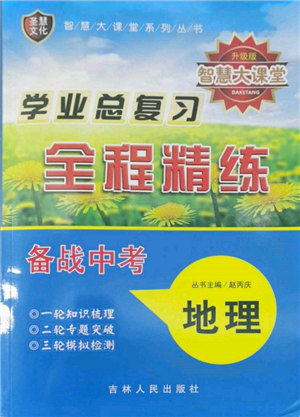 吉林人民出版社2022智慧大课堂学年总复习全程精练备战中考地理通用版参考答案