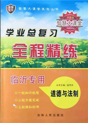 吉林人民出版社2022智慧大课堂学年总复习全程精练道德与法治通用版临沂专版参考答案