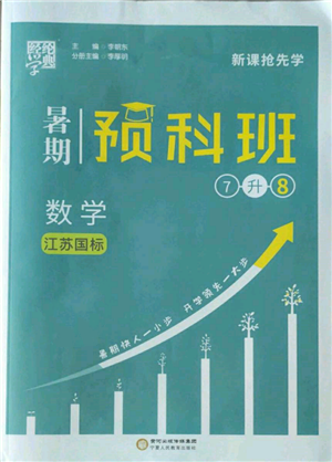 宁夏人民教育出版社2022经纶学典暑期预科班七升八数学江苏版参考答案 宁夏人民教育出版社2022经纶学典暑期预科班七升八数学江苏版参考答案