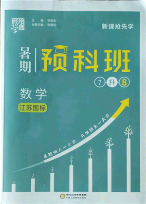 宁夏人民教育出版社2022经纶学典暑期预科班七升八数学江苏版参考答案