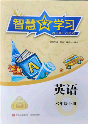 青岛出版社2022智慧学习六年级下册英语通用版参考答案