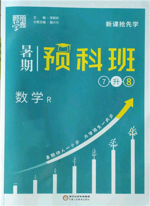 宁夏人民教育出版社2022经纶学典暑期预科班七升八数学人教版参考答案 宁夏人民教育出版社2022经纶学典暑期预科班七升八数学人教版参考答案
