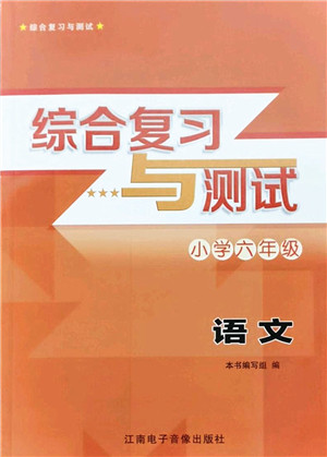 江南电子音像出版社2022综合复习与测试六年级语文下册人教版答案