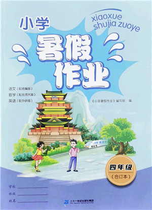 二十一世纪出版社2022小学暑假作业四年级合订本通用版景德镇专版答案 二十一世纪出版社2022小学暑假作业四年级合订本通用版景德镇专版答案