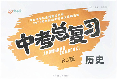 吉林教育出版社2022文曲星中考总复习九年级历史下册RJ人教版答案 吉林教育出版社2022文曲星中考总复习九年级历史下册RJ人教版答案