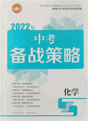 山西教育出版社2022中考备战策略化学通用版参考答案