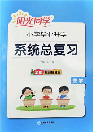 江西教育出版社2022阳光同学小学毕业升学系统总复习六年级数学下册人教版答案 江西教育出版社2022阳光同学小学毕业升学系统总复习六年级数学下册人教版答案