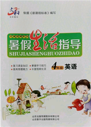 山东数字出版传媒有限公司2022文轩暑假生活指导四年级英语通用版参考答案 山东数字出版传媒有限公司2022文轩暑假生活指导四年级英语通用版参考答案