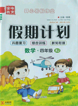 新疆文化出版社2022开心暑假作业假期计划数学四年级人教版答案 新疆文化出版社2022开心暑假作业假期计划数学四年级人教版答案