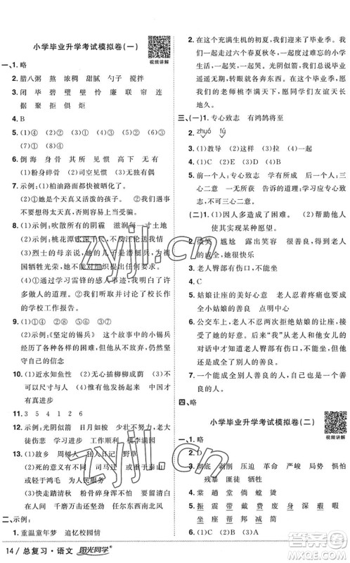 江西教育出版社2022阳光同学小学毕业升学系统总复习六年级语文下册人教版答案 江西教育出版社2022阳光同学小学毕业升学系统总复习六年级语文下册人教版答案