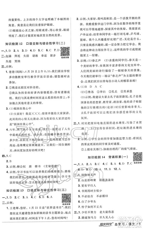 江西教育出版社2022阳光同学浙江省小学毕业升学系统总复习六年级语文下册人教版答案 江西教育出版社2022阳光同学浙江省小学毕业升学系统总复习六年级语文下册人教版答案