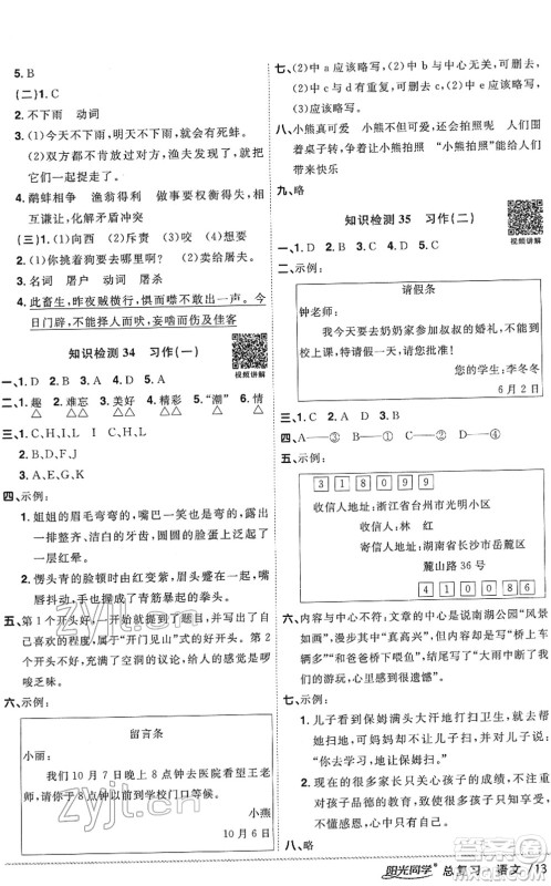 江西教育出版社2022阳光同学浙江省小学毕业升学系统总复习六年级语文下册人教版答案 江西教育出版社2022阳光同学浙江省小学毕业升学系统总复习六年级语文下册人教版答案