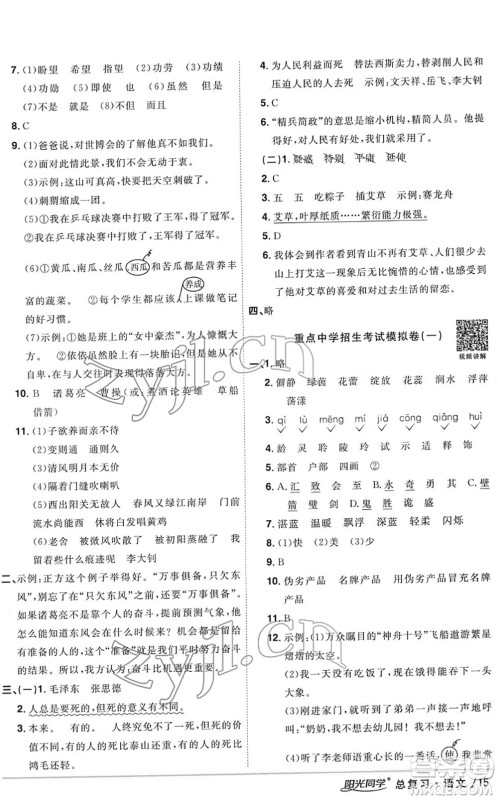 江西教育出版社2022阳光同学浙江省小学毕业升学系统总复习六年级语文下册人教版答案 江西教育出版社2022阳光同学浙江省小学毕业升学系统总复习六年级语文下册人教版答案