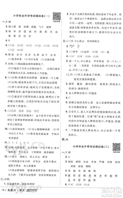 江西教育出版社2022阳光同学浙江省小学毕业升学系统总复习六年级语文下册人教版答案 江西教育出版社2022阳光同学浙江省小学毕业升学系统总复习六年级语文下册人教版答案