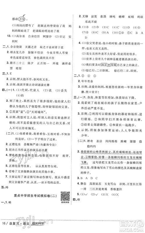 江西教育出版社2022阳光同学浙江省小学毕业升学系统总复习六年级语文下册人教版答案 江西教育出版社2022阳光同学浙江省小学毕业升学系统总复习六年级语文下册人教版答案
