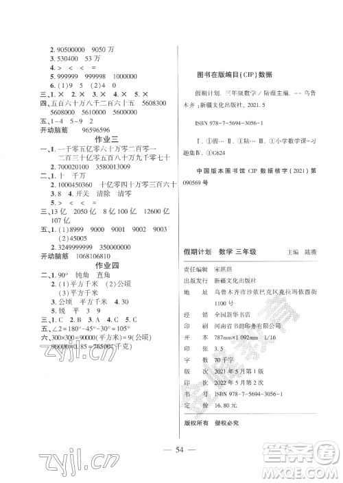 新疆文化出版社2022开心暑假作业假期计划数学三年级人教版答案