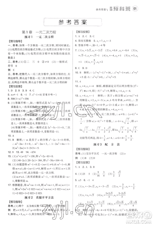 宁夏人民教育出版社2022经纶学典暑期预科班八升九数学江苏版参考答案