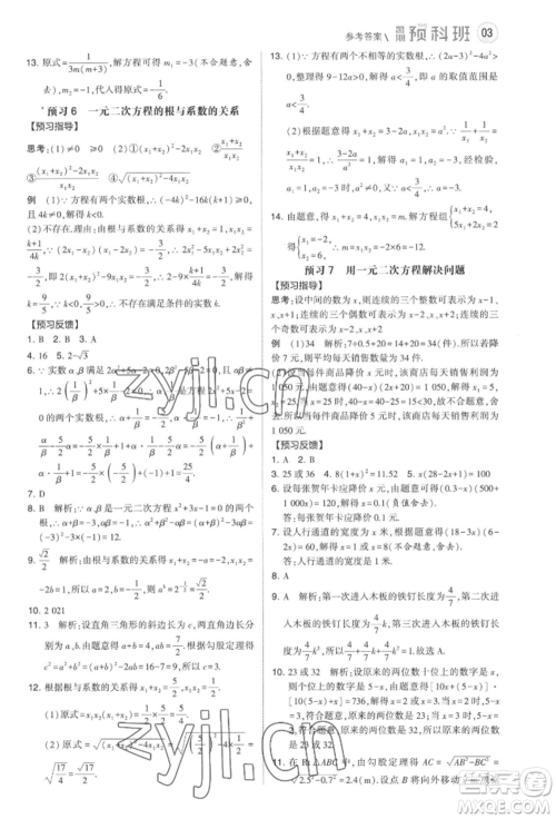 宁夏人民教育出版社2022经纶学典暑期预科班八升九数学江苏版参考答案