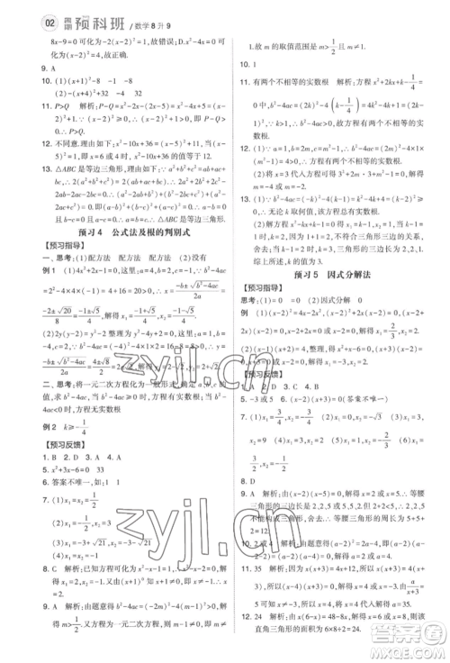 宁夏人民教育出版社2022经纶学典暑期预科班八升九数学江苏版参考答案