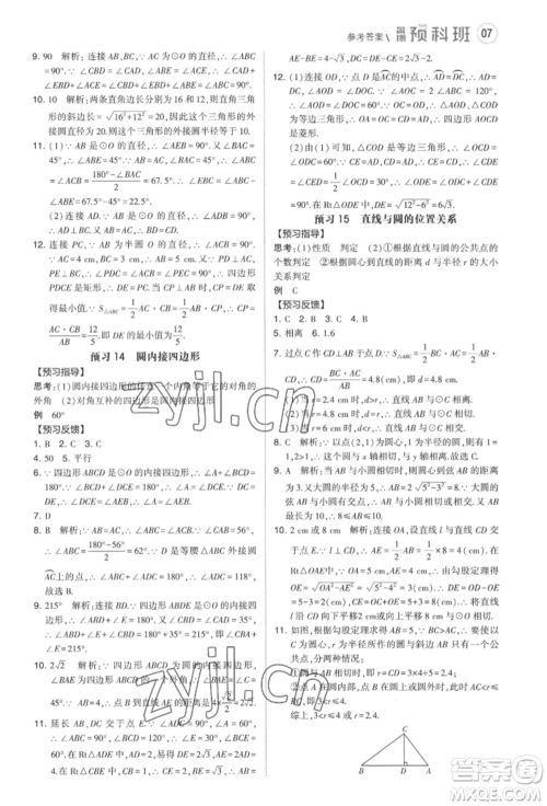 宁夏人民教育出版社2022经纶学典暑期预科班八升九数学江苏版参考答案