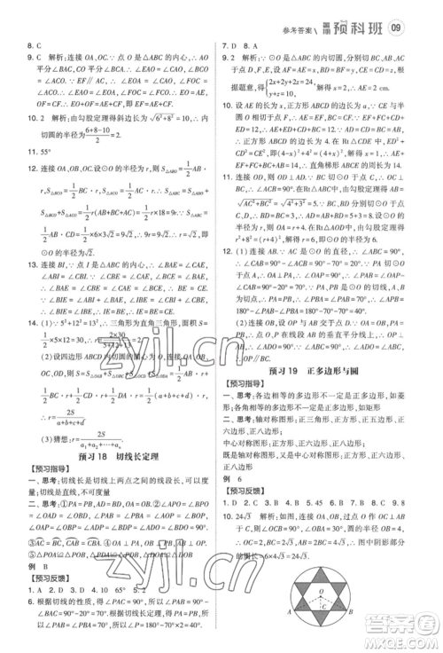 宁夏人民教育出版社2022经纶学典暑期预科班八升九数学江苏版参考答案