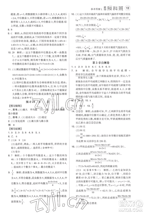 宁夏人民教育出版社2022经纶学典暑期预科班八升九数学江苏版参考答案