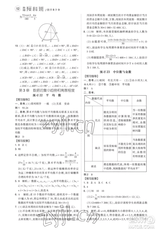 宁夏人民教育出版社2022经纶学典暑期预科班八升九数学江苏版参考答案