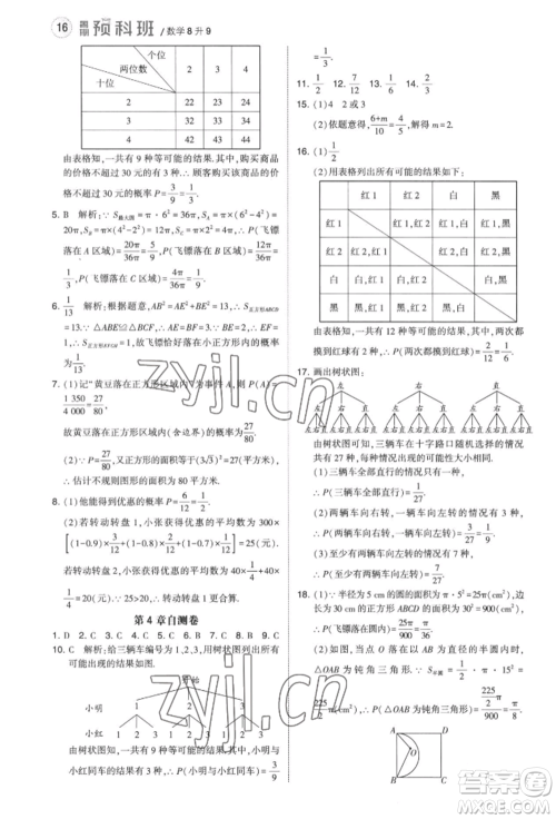 宁夏人民教育出版社2022经纶学典暑期预科班八升九数学江苏版参考答案