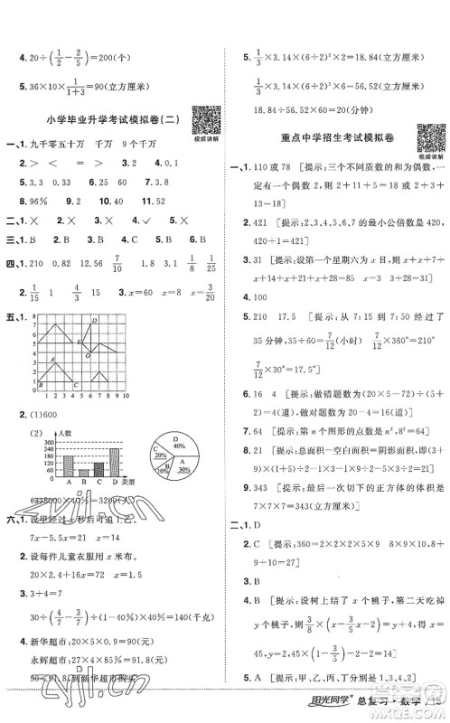 江西教育出版社2022阳光同学小学毕业升学系统总复习六年级数学下册人教版答案