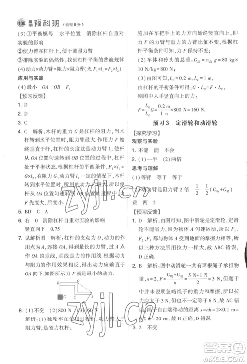 宁夏人民教育出版社2022经纶学典暑期预科班八升九物理江苏版参考答案