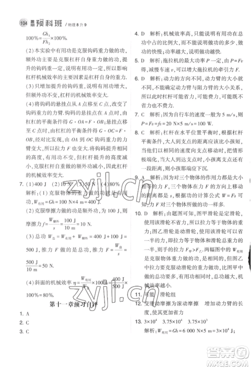 宁夏人民教育出版社2022经纶学典暑期预科班八升九物理江苏版参考答案