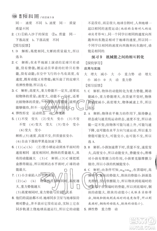 宁夏人民教育出版社2022经纶学典暑期预科班八升九物理江苏版参考答案