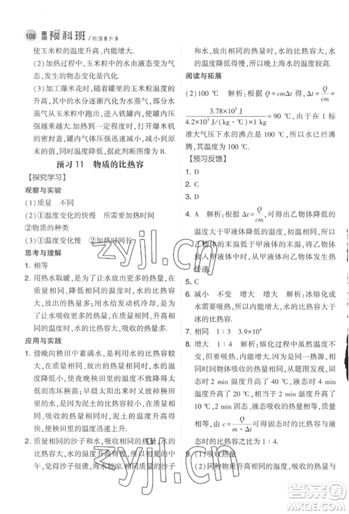 宁夏人民教育出版社2022经纶学典暑期预科班八升九物理江苏版参考答案 宁夏人民教育出版社2022经纶学典暑期预科班八升九物理江苏版参考答案