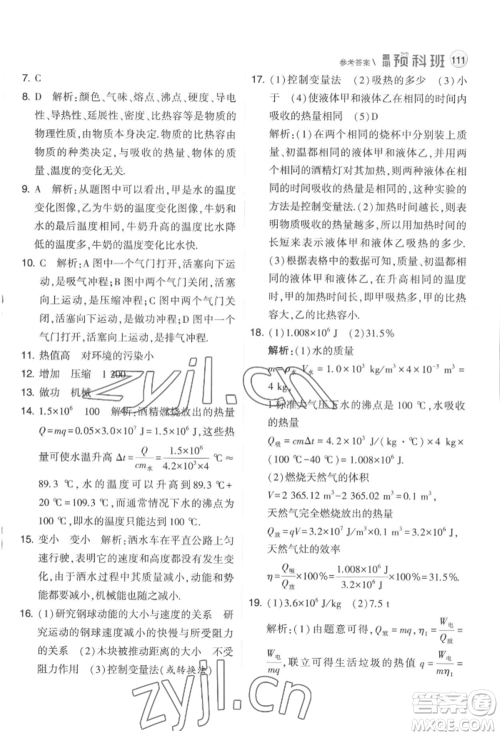 宁夏人民教育出版社2022经纶学典暑期预科班八升九物理江苏版参考答案 宁夏人民教育出版社2022经纶学典暑期预科班八升九物理江苏版参考答案