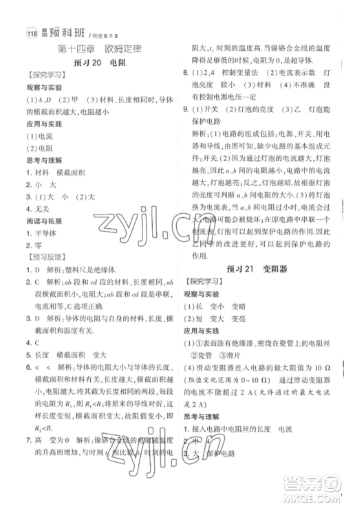 宁夏人民教育出版社2022经纶学典暑期预科班八升九物理江苏版参考答案 宁夏人民教育出版社2022经纶学典暑期预科班八升九物理江苏版参考答案