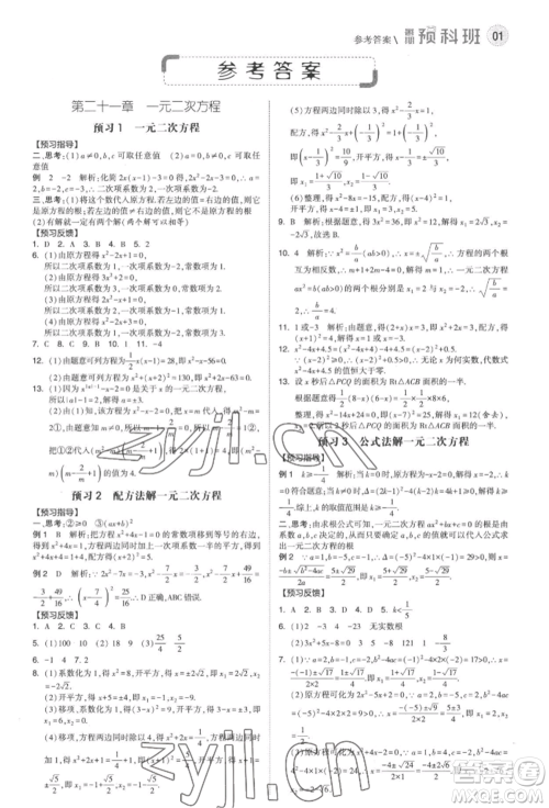 宁夏人民教育出版社2022经纶学典暑期预科班八升九数学人教版参考答案