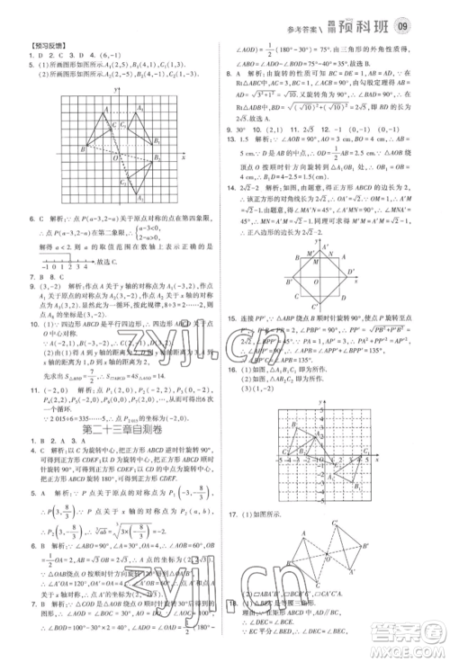 宁夏人民教育出版社2022经纶学典暑期预科班八升九数学人教版参考答案