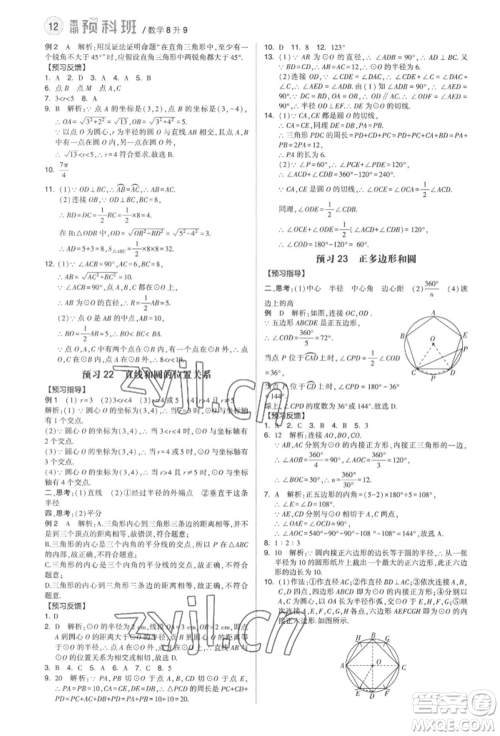 宁夏人民教育出版社2022经纶学典暑期预科班八升九数学人教版参考答案 宁夏人民教育出版社2022经纶学典暑期预科班八升九数学人教版参考答案