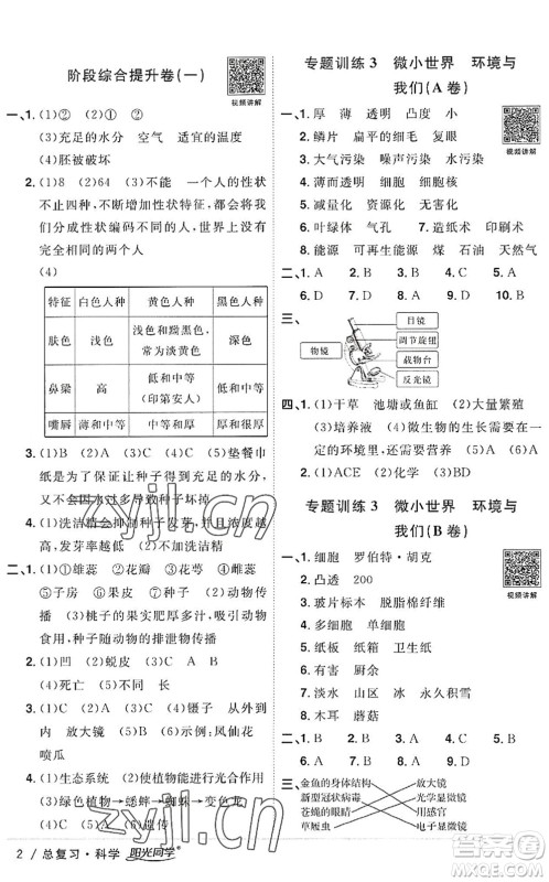 江西教育出版社2022阳光同学小学毕业升学系统总复习六年级科学下册通用版答案