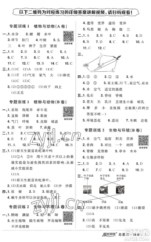 江西教育出版社2022阳光同学小学毕业升学系统总复习六年级科学下册通用版答案