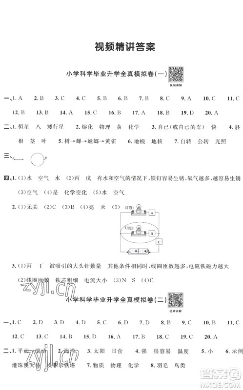 江西教育出版社2022阳光同学小学毕业升学系统总复习六年级科学下册通用版答案