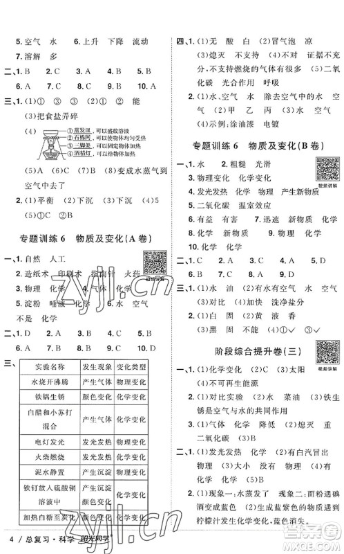 江西教育出版社2022阳光同学小学毕业升学系统总复习六年级科学下册通用版答案