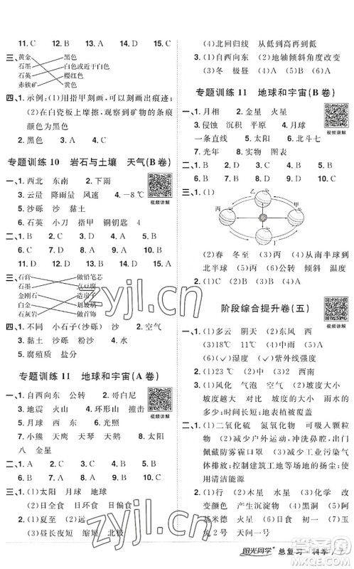 江西教育出版社2022阳光同学小学毕业升学系统总复习六年级科学下册通用版答案
