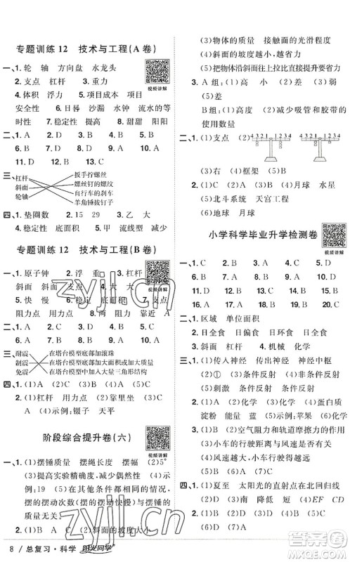 江西教育出版社2022阳光同学小学毕业升学系统总复习六年级科学下册通用版答案
