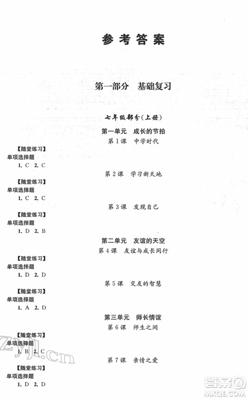 江苏人民出版社2022中考复习指南九年级道德与法治通用版答案