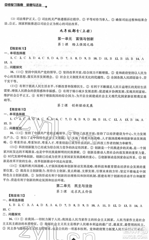 江苏人民出版社2022中考复习指南九年级道德与法治通用版答案 江苏人民出版社2022中考复习指南九年级道德与法治通用版答案