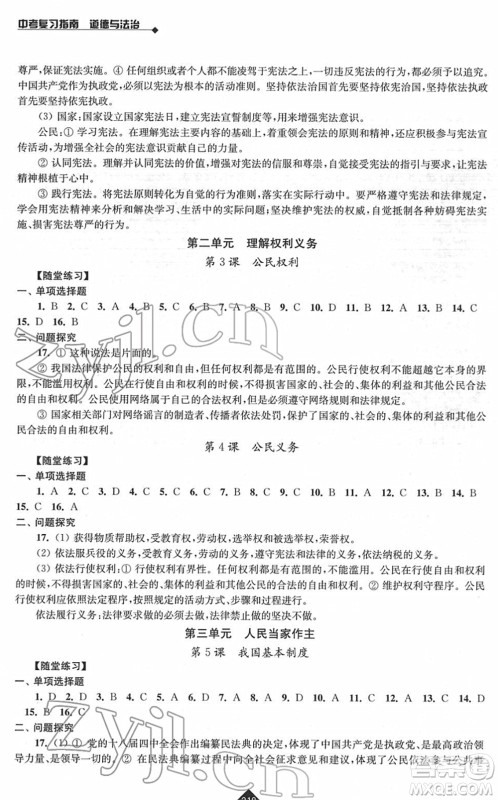 江苏人民出版社2022中考复习指南九年级道德与法治通用版答案 江苏人民出版社2022中考复习指南九年级道德与法治通用版答案